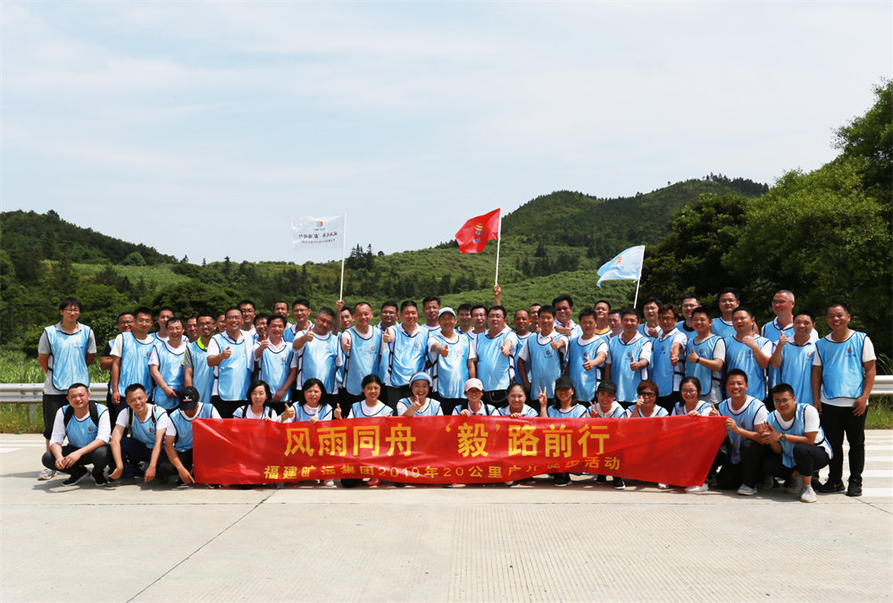 曠遠能源2019年“風雨同舟，‘毅’路前行”20公里戶外徒步活動圓滿落幕